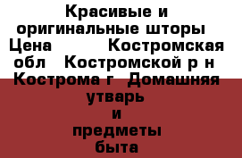  Красивые и оригинальные шторы › Цена ­ 800 - Костромская обл., Костромской р-н, Кострома г. Домашняя утварь и предметы быта » Интерьер   . Костромская обл.